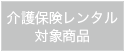 介護保険レンタル対象商品