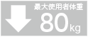 最大使用者体重80Kg